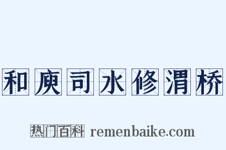 和庾司水修渭桥是什么意思的图片